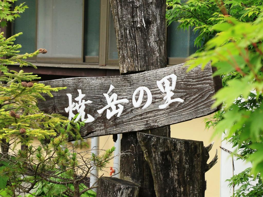 Hotel Yakedake No Sato Takajama Exteriér fotografie